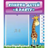 Стенд "Список детей Я расту" 0.39x0.46 - fgospostavki.ru - Зеленогорск