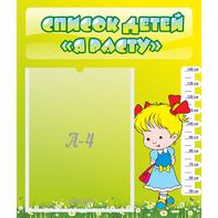 Стенд "Список детей Я расту" №1 - fgospostavki.ru - Зеленогорск