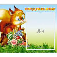 Стенд "Поздравляем!" №9 - fgospostavki.ru - Зеленогорск