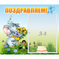 Стенд "Поздравляем!" №8 - fgospostavki.ru - Зеленогорск