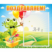 Стенд "Поздравляем!" 0.46x0.39 - fgospostavki.ru - Зеленогорск