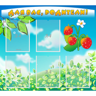 Стенд "Для вас родители!" №29 - fgospostavki.ru - Зеленогорск