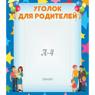 Стенд "Уголок для родителей" - fgospostavki.ru - Зеленогорск