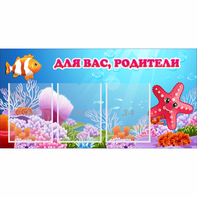Стенд "Для вас родители!" с 3 карманами - fgospostavki.ru - Зеленогорск