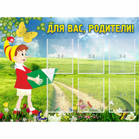 Стенд "Для вас родители!" №14 - fgospostavki.ru - Зеленогорск