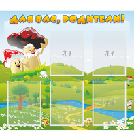 Стенд "Для вас родители!" №27 - fgospostavki.ru - Зеленогорск