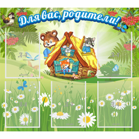 Стенд "Для вас родители!" №25 - fgospostavki.ru - Зеленогорск