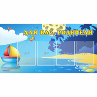 Стенд "Для вас родители!" с 4 карманами - fgospostavki.ru - Зеленогорск