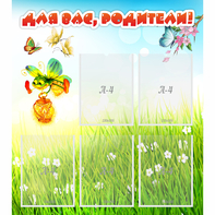 Стенд "Для вас родители!" с 5 карманами - fgospostavki.ru - Зеленогорск