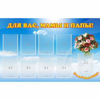 Стенд "Для вас мамы и папы!" - fgospostavki.ru - Зеленогорск