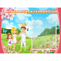 Стенд "Информация для родителей" 0.56x0.42 - fgospostavki.ru - Зеленогорск