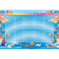 Стенд "Информация для родителей" с 10 карманами - fgospostavki.ru - Зеленогорск