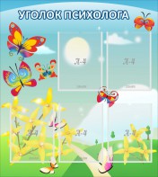 Стенд "Уголок психолога" Вариант 3 - fgospostavki.ru - Зеленогорск