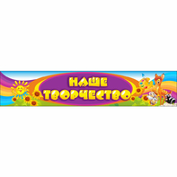 Стенд "Наше творчество" без карманов - fgospostavki.ru - Зеленогорск