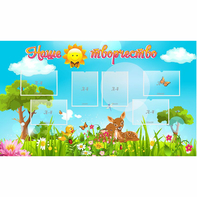 Стенд "Наше творчество" - fgospostavki.ru - Зеленогорск