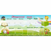 Стенд "Методический уголок" с 11 карманами - fgospostavki.ru - Зеленогорск