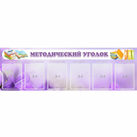 Стенд "Методический уголок" с 6 карманами - fgospostavki.ru - Зеленогорск