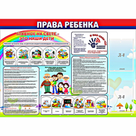 Стенд "Права ребенка" с 2 карманами - fgospostavki.ru - Зеленогорск