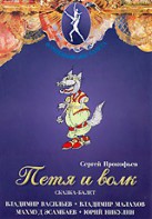 DVD "Петя и Волк." сказка-балет для детей - fgospostavki.ru - Зеленогорск