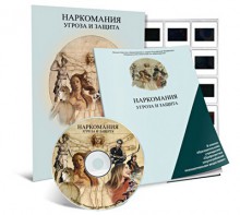 Электронное наглядное пособие «Наркомания. Угроза и защита» - fgospostavki.ru - Зеленогорск