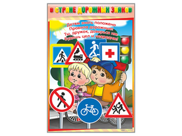 Комплект стендов "В стране дорожных знаков" (7 шт.) - fgospostavki.ru - Зеленогорск