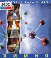 Химия. (Цифровая база видео) - fgospostavki.ru - Зеленогорск