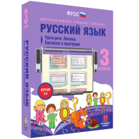 Русский язык 3 класс. Части речи. Лексика. Синтаксис и пунктуация - fgospostavki.ru - Зеленогорск