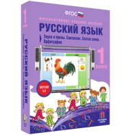 Русский язык 1 класс. Звуки и буквы. Синтаксис. Состав слова. Орфография - fgospostavki.ru - Зеленогорск