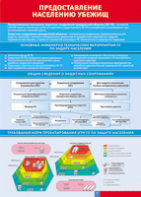 Таблица "Предоставление населению убежищ" (100х140 сантиметров, винил) - fgospostavki.ru - Зеленогорск