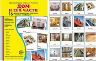 Демонстрационные карточки "Дом и его части" - fgospostavki.ru - Зеленогорск