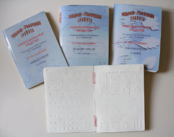 Пособие для слабовидящих детей - Рельефно-графическая грамота, изобразительные средства В. П. Ермаков, В. С. Степанов - fgospostavki.ru - Зеленогорск