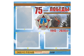 Стенд информационный Эдустенд "75-летие Победы" (75х70, 3 кармана) - fgospostavki.ru - Зеленогорск