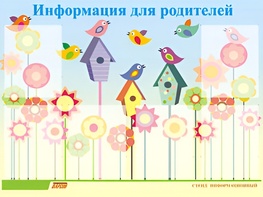 Стенд информационный для ДОУ "Информация для родителей" (80х110см, 6 карм., алюм. проф.) - fgospostavki.ru - Зеленогорск