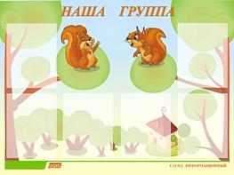 Стенд информационный для ДОУ "Наша группа" (80х110см, 6 карм., алюм. проф.) - fgospostavki.ru - Зеленогорск