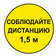 Наклейка соблюдай дистанцию 1,5м (круг 320мм) - fgospostavki.ru - Зеленогорск