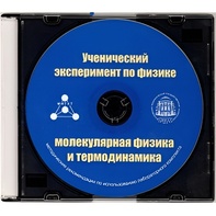 Методические рекомендации по использованию лабораторного комплекта по молекулярной физике и термодинамике «Ученический эксперимент по физике. Молекулярная физика и термодинамика» - fgospostavki.ru - Зеленогорск