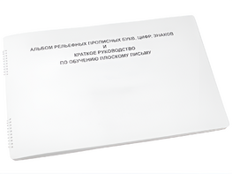Пособие для слабовидящих - Альбом рельефно-прописных букв, цифр - fgospostavki.ru - Зеленогорск