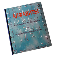 Пособие для слабовидящих - Алфавиты Брайля - fgospostavki.ru - Зеленогорск