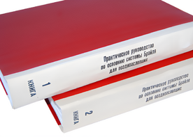 Практическое руководство по освоению системы Брайля для поздноослепших в 2-х книгах - fgospostavki.ru - Зеленогорск