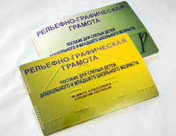 Пособие для слабовидящих детей - Рельефно-графическая грамота для слепых детей дошкольного и младшего школьного возраста - fgospostavki.ru - Зеленогорск