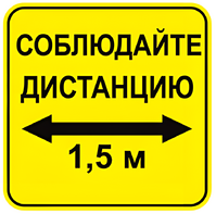 Наклейка соблюдай дистанцию 1,5м (квадрат 320мм) вариант 2 - fgospostavki.ru - Зеленогорск