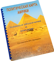 Пособие для слабовидящих - Политическая карта Африки - fgospostavki.ru - Зеленогорск