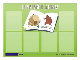 Стенд информационный для ДОУ "Почитайте детям" (80х110см, 6 карм., алюм. проф.) - fgospostavki.ru - Зеленогорск