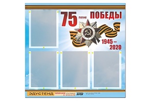 Стенд информационный Эдустенд"75-летие Победы" (80х75, 4 карманов) - fgospostavki.ru - Зеленогорск