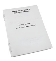 Пособие для слабовидящих - Игры по истории Средних веков - fgospostavki.ru - Зеленогорск