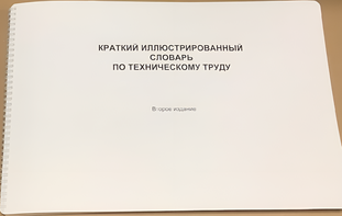 Пособие для слабовидящих - "Краткий иллюстрированный словарь по техническому труду" - fgospostavki.ru - Зеленогорск