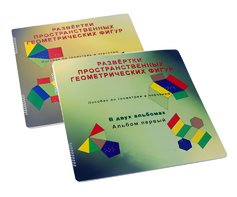 Пособие для слабовидящих детей - Развертки пространственных геометрических фигур - fgospostavki.ru - Зеленогорск