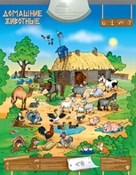 Озвученный плакат "Домашние животные" - fgospostavki.ru - Зеленогорск