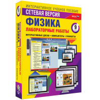 Лабораторные работы по физике 9 класс. Сетевая версия - fgospostavki.ru - Зеленогорск