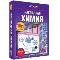 Наглядная химия. 10 - 11 классы - fgospostavki.ru - Зеленогорск